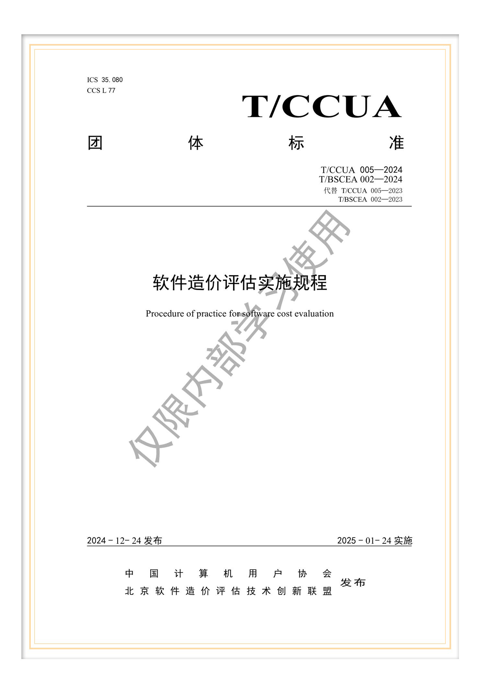 T/BSCEA 002—2024 团标《软件造价评估实施规程》