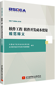 软件开发成本度量规范释义