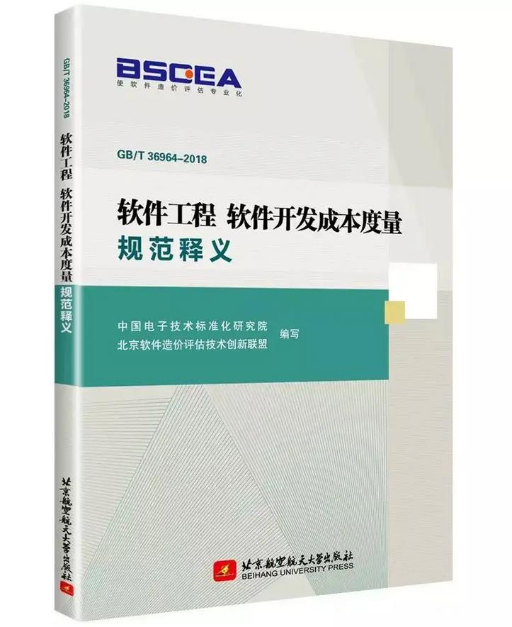 《GBT 36964-2018 软件工程 软件开发成本度量规范释义》
