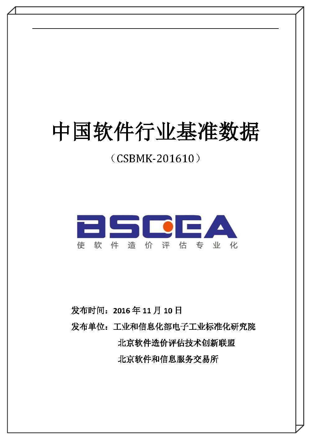 2016年中国软件行业基准数据