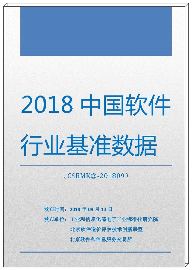 2018年中国软件行业基准数据