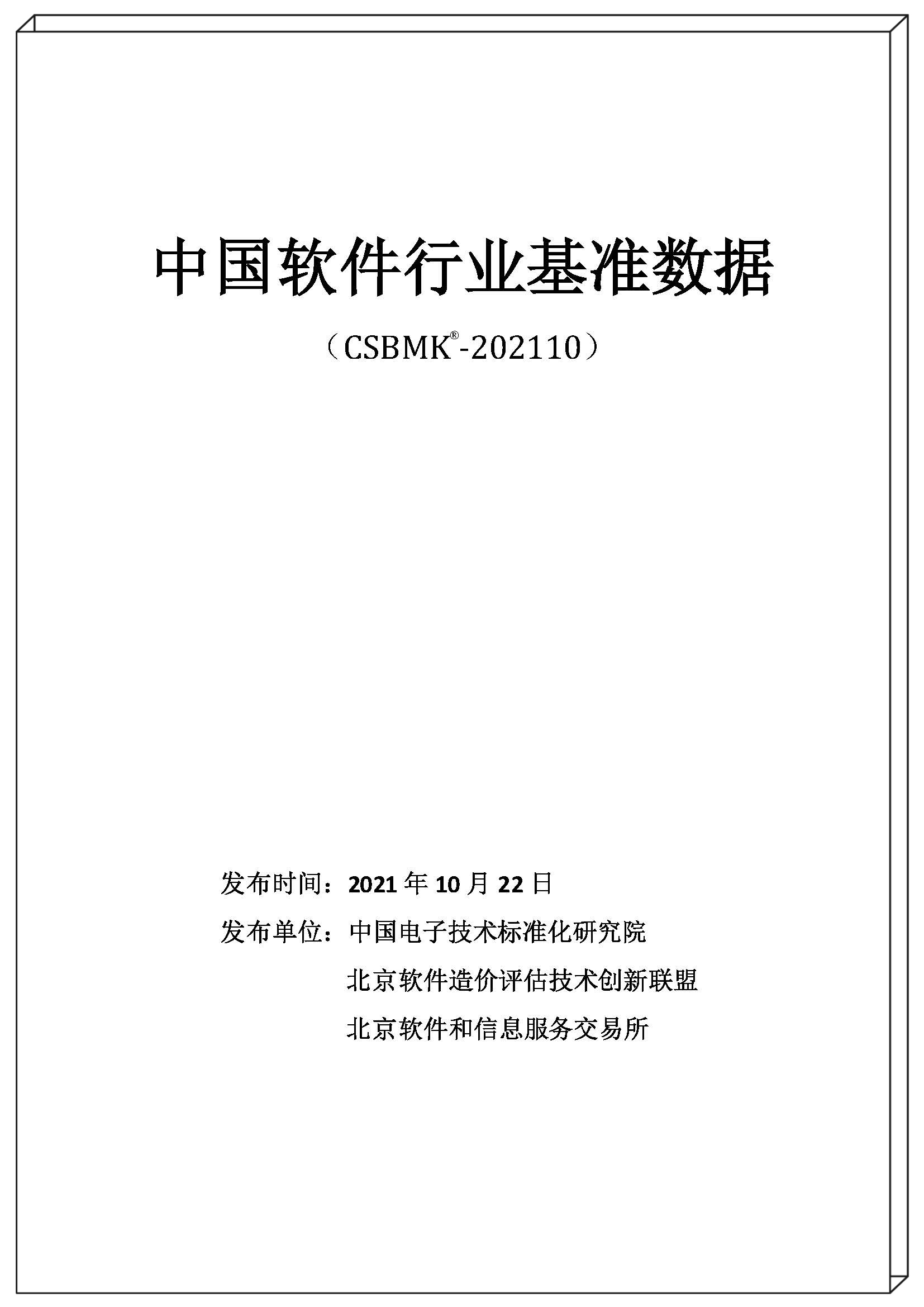 2021年中国软件行业基准数据