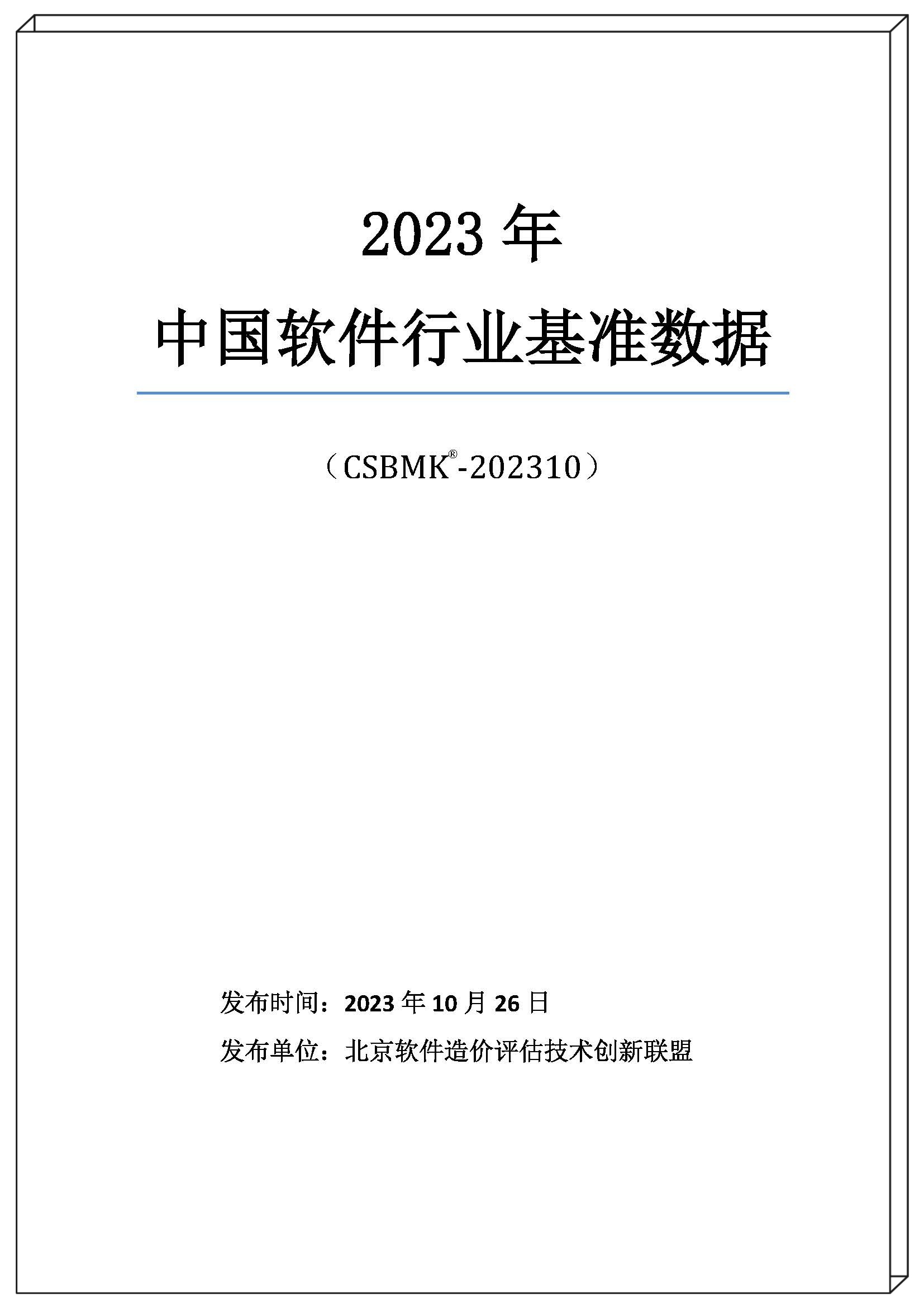 2023年中国软件行业基准数据