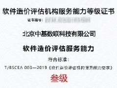 持续领航 ｜中基数联蝉联软件造价评估机构服务能力等级三级认证