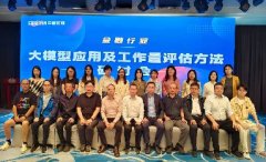 金融行业大模型应用与工作量评估专题研讨会在京召开 共探智能时代量化评估