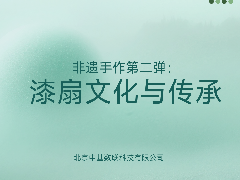 执扇绘夏 | 中基数联再续非遗系列活动