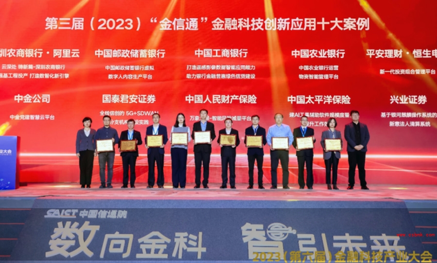 中国信息通信研究院主办的2023(第六届)金融科技创新应用十大案例颁奖