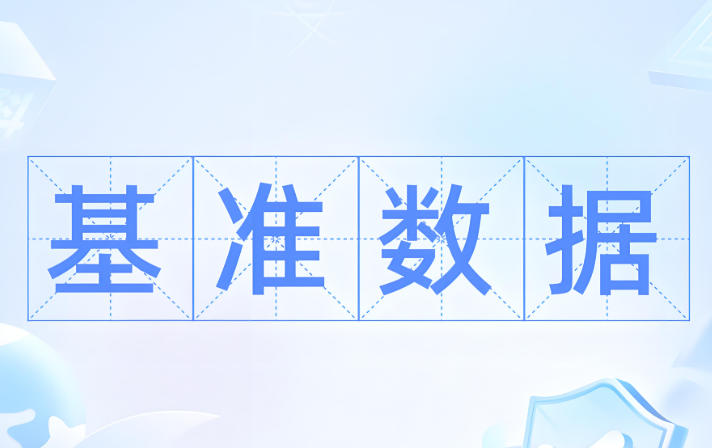 《中国软件行业基准数据》在软件造价评估使用中相关问题汇总