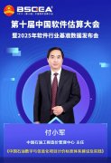 2025中国软件估算大会【主题演讲】| 中国石油工程造价管理中心主任付小军：中国石油数字与信息化项目计价标准体系建设及实