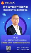 2025中国软件估算大会【主题演讲】| 中基数联产品规划部总监汪浩：大模型赋能·智评未来：双引擎智能辅助软件造价评估平台
