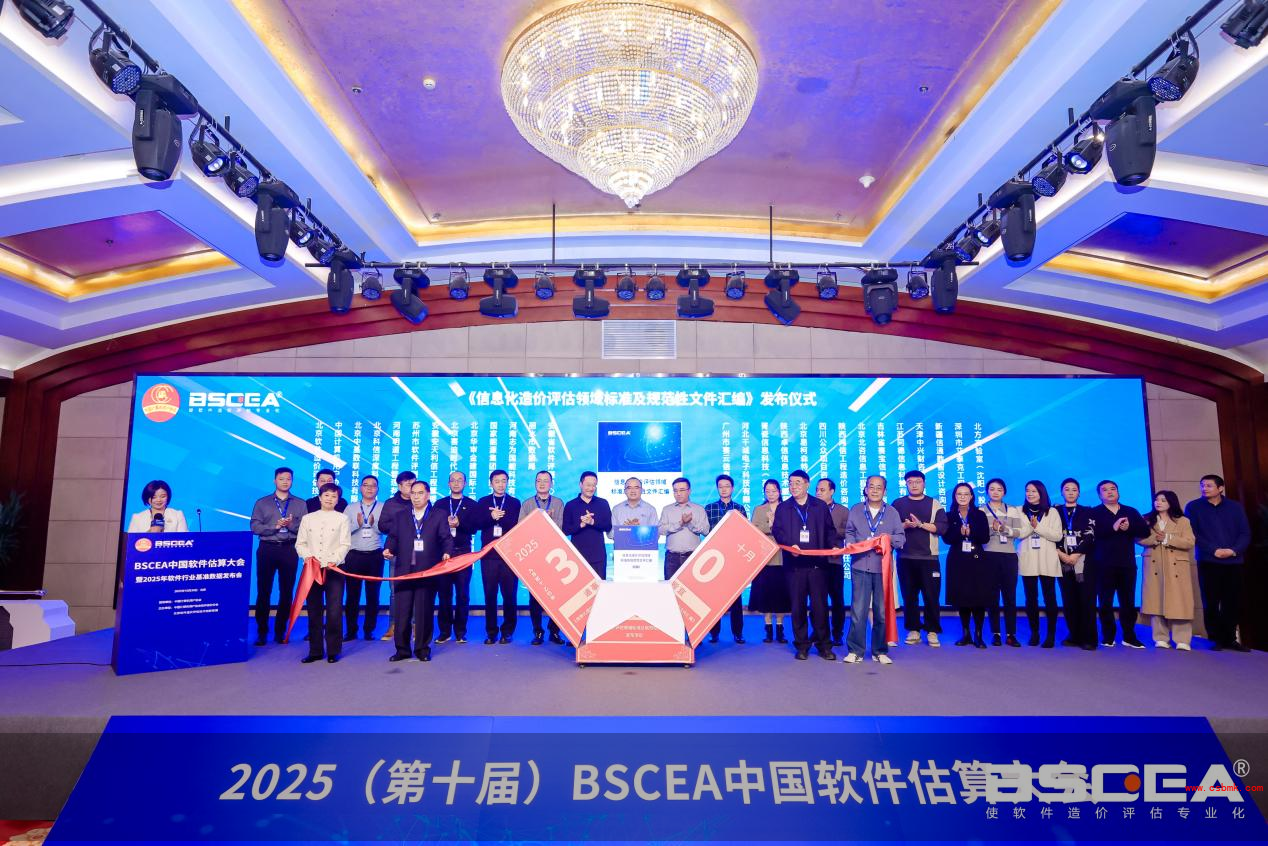 《信息化造价评估领域标准及规范性文件汇编》发布仪式