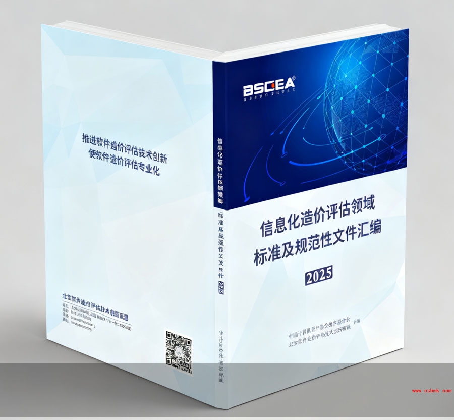 《信息化造价评估领域标准及规范性文件汇编》封皮示意