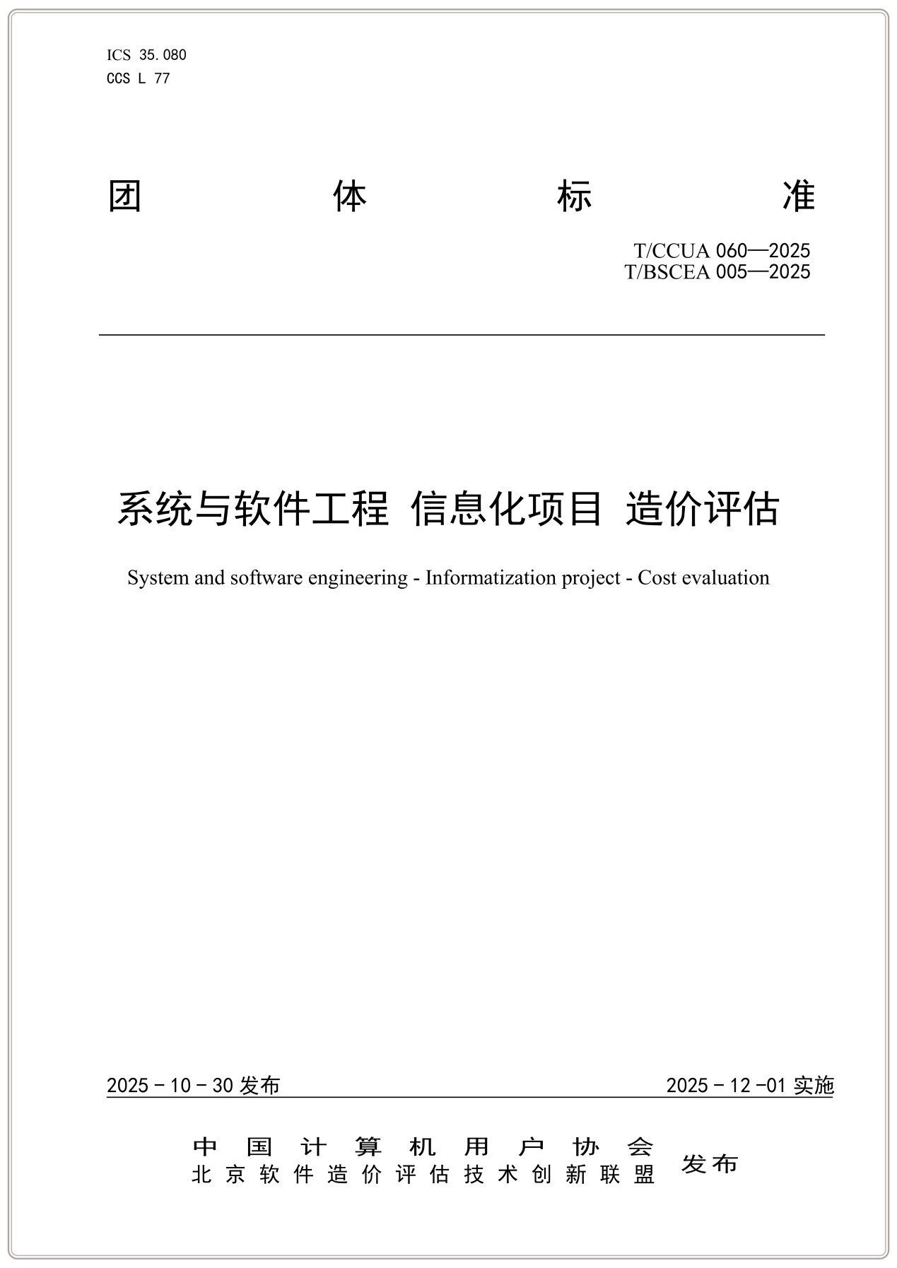 T/BSCEA 005-2025团标《系统与软件工程 信息化项目 造价评估》