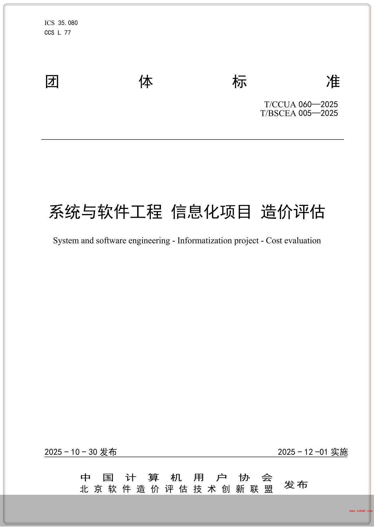 团标《系统与软件工程 信息化项目 造价评估》