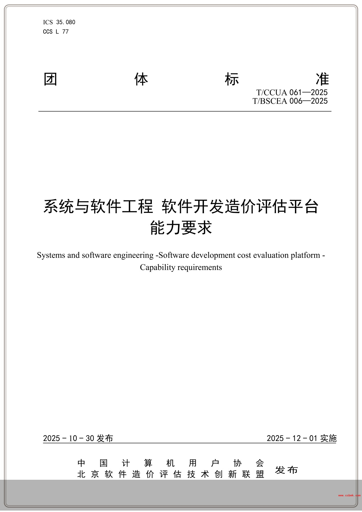 团标《系统与软件工程 软件开发造价评估平台 能力要求》