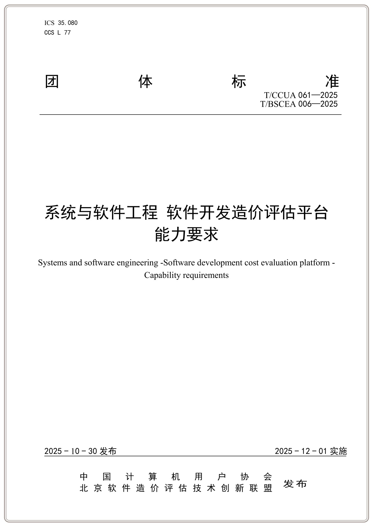 T/BSCEA 006-2025团标《系统与软件工程 软件开发造价评估平台 能力要求》