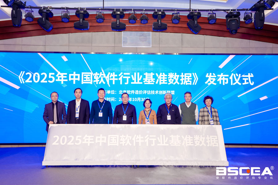 第十届中国软件估算大会在京召开，行业基准数据与标准成果集中发布
