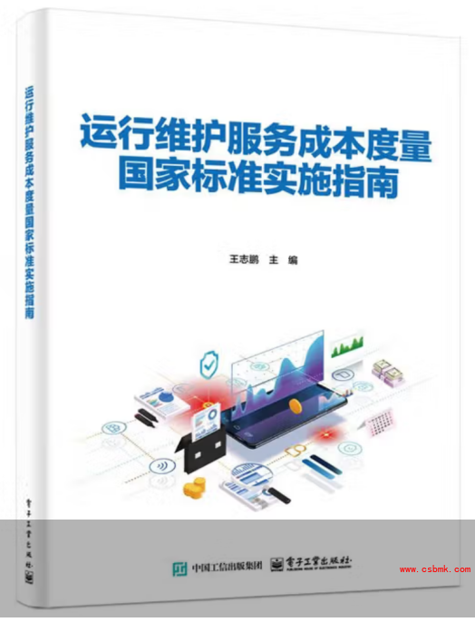 《运行维护服务成本度量国家标准实施指南》